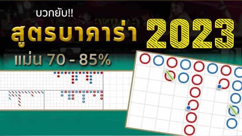 สูตรบาคาร่า 2023