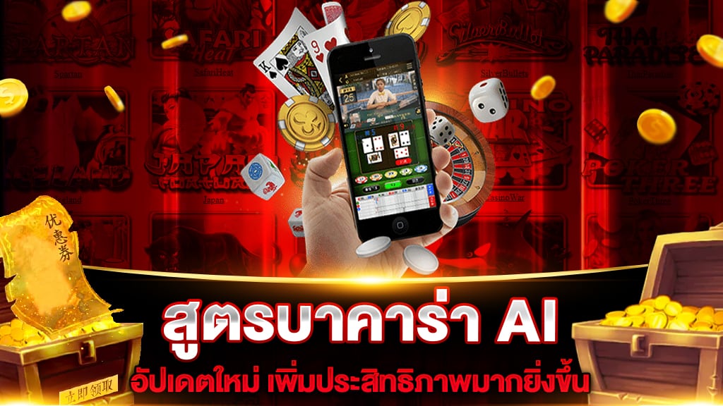 สูตรบาคาร่า ai